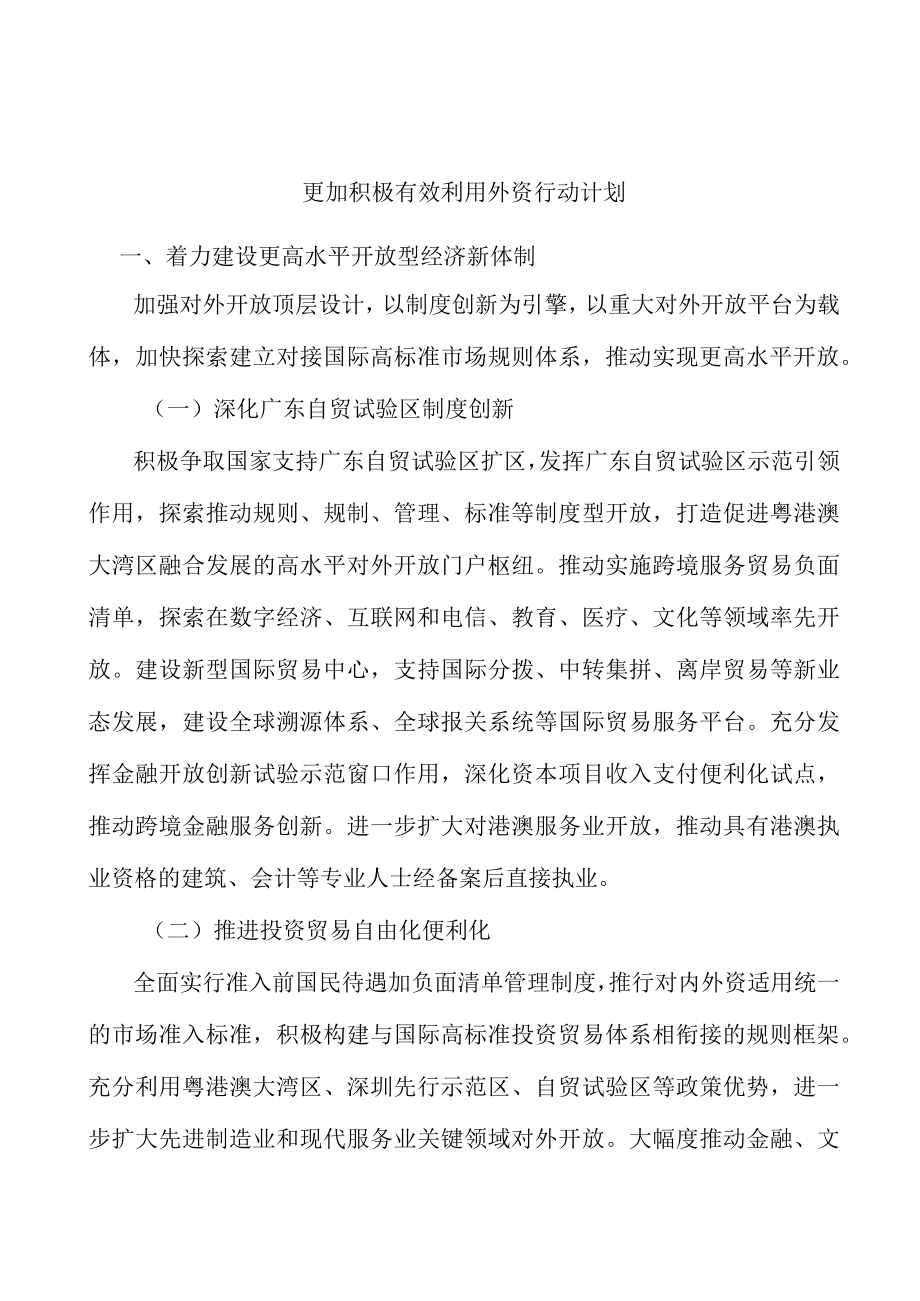 更加积极有效利用外资行动计划.docx_第1页