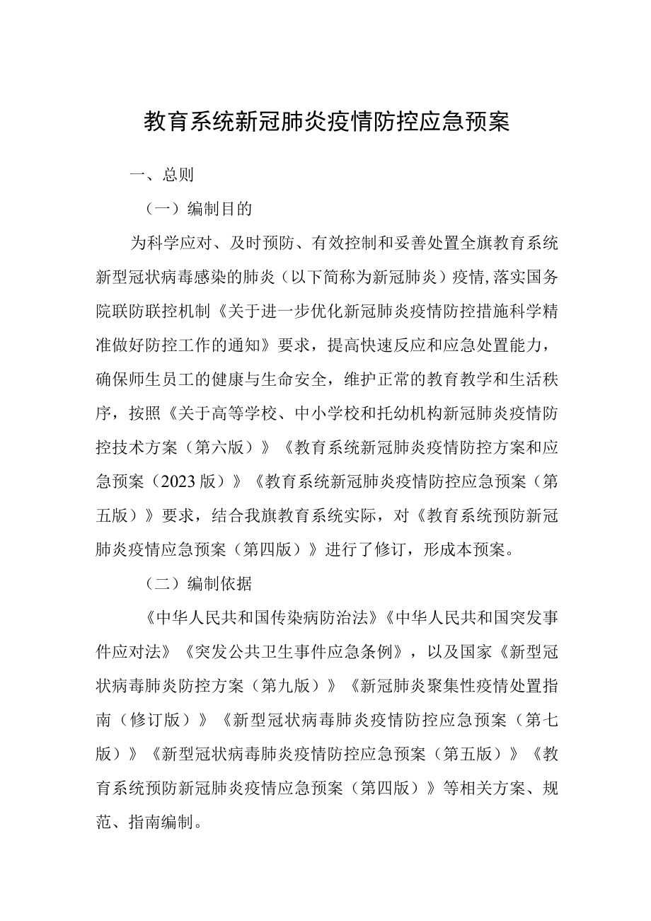 教育系统新冠肺炎疫情防控应急预案.docx_第1页