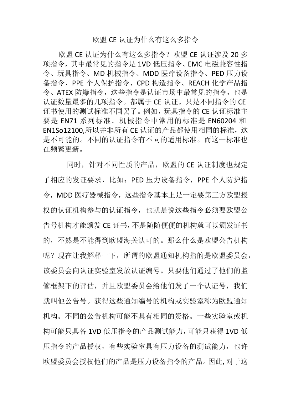 欧盟CE认证为什么有这么多指令.docx_第1页