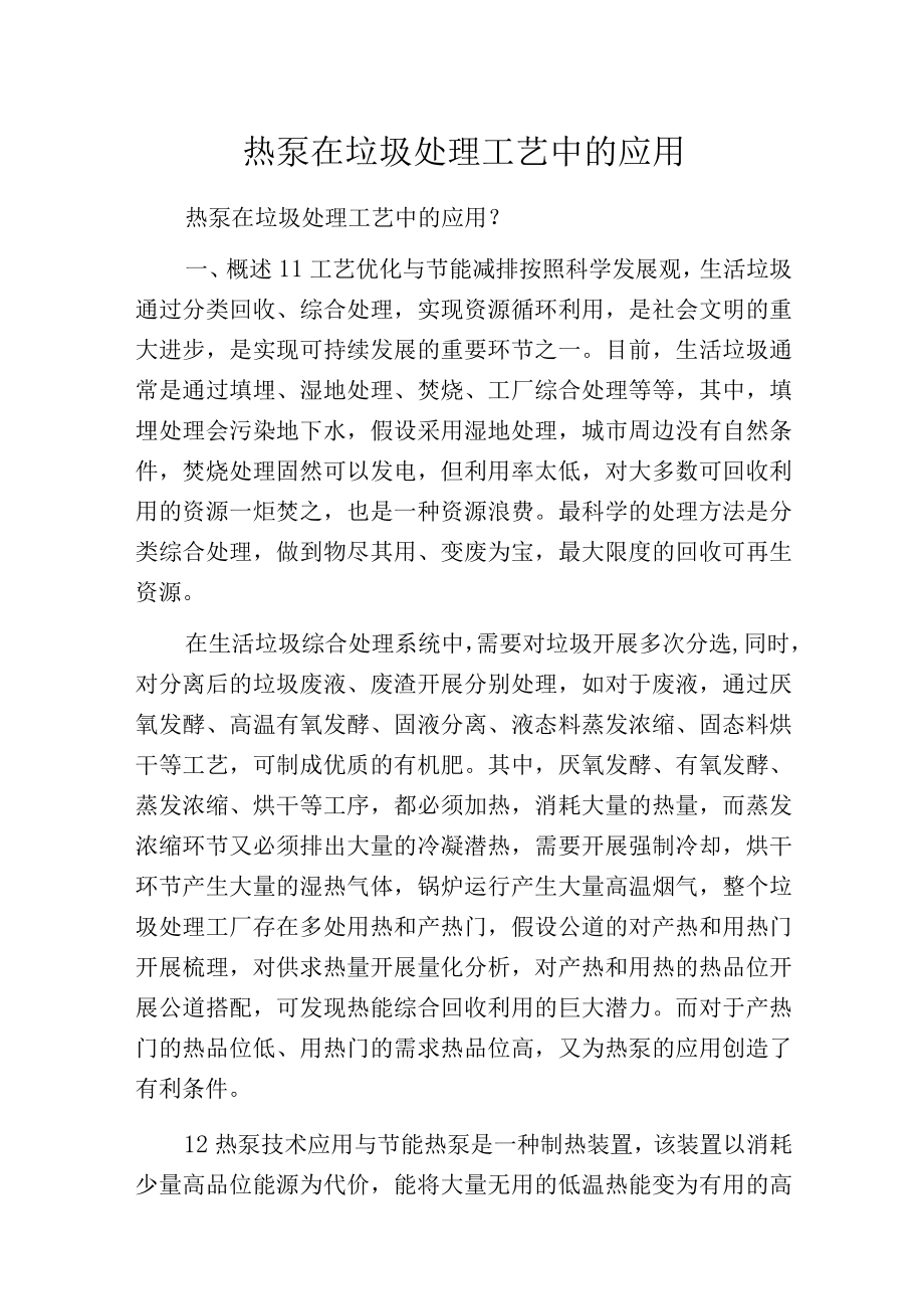 热泵在垃圾处理工艺中的应用.docx_第1页