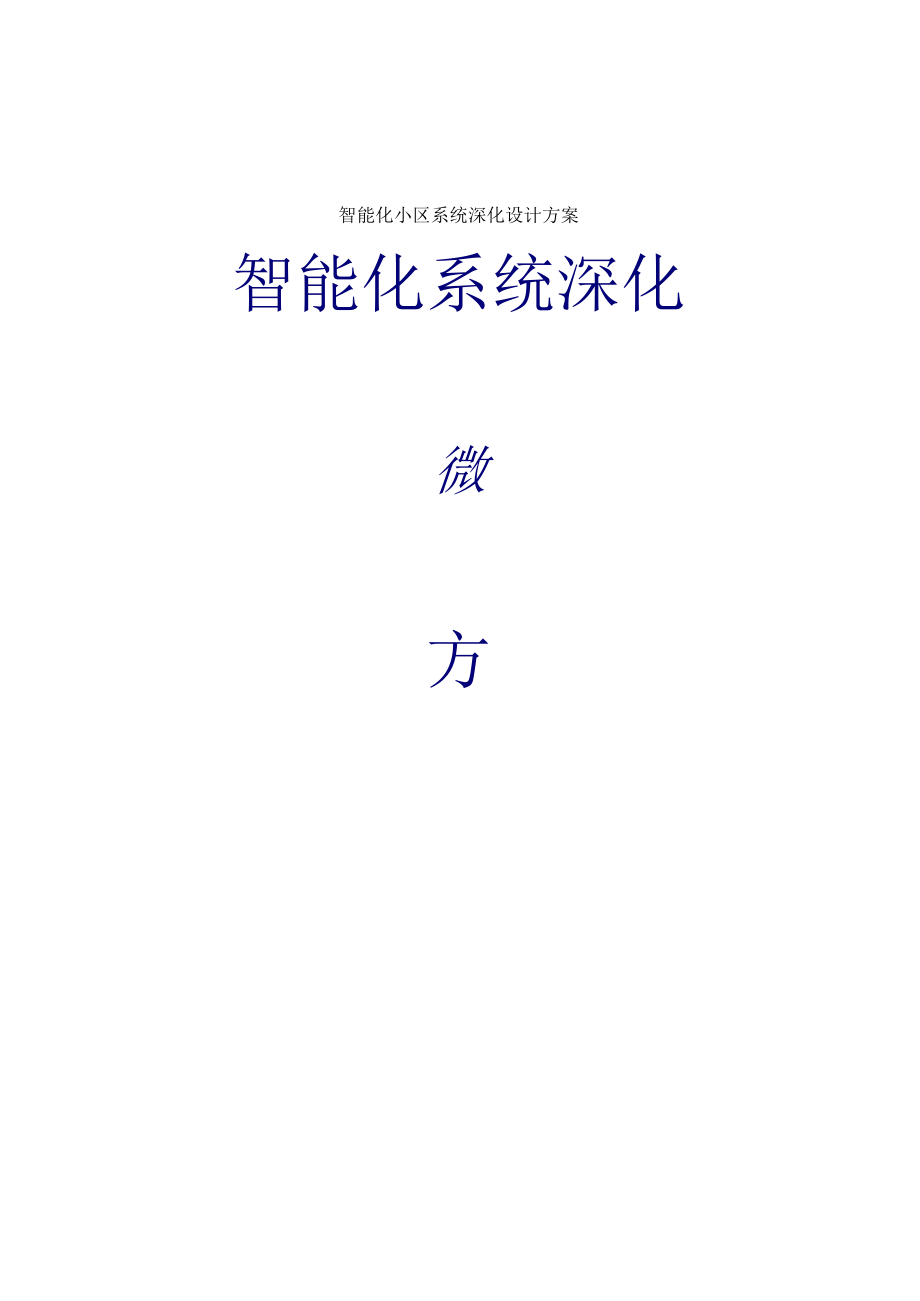 智能化小区系统深化设计方案.docx_第1页