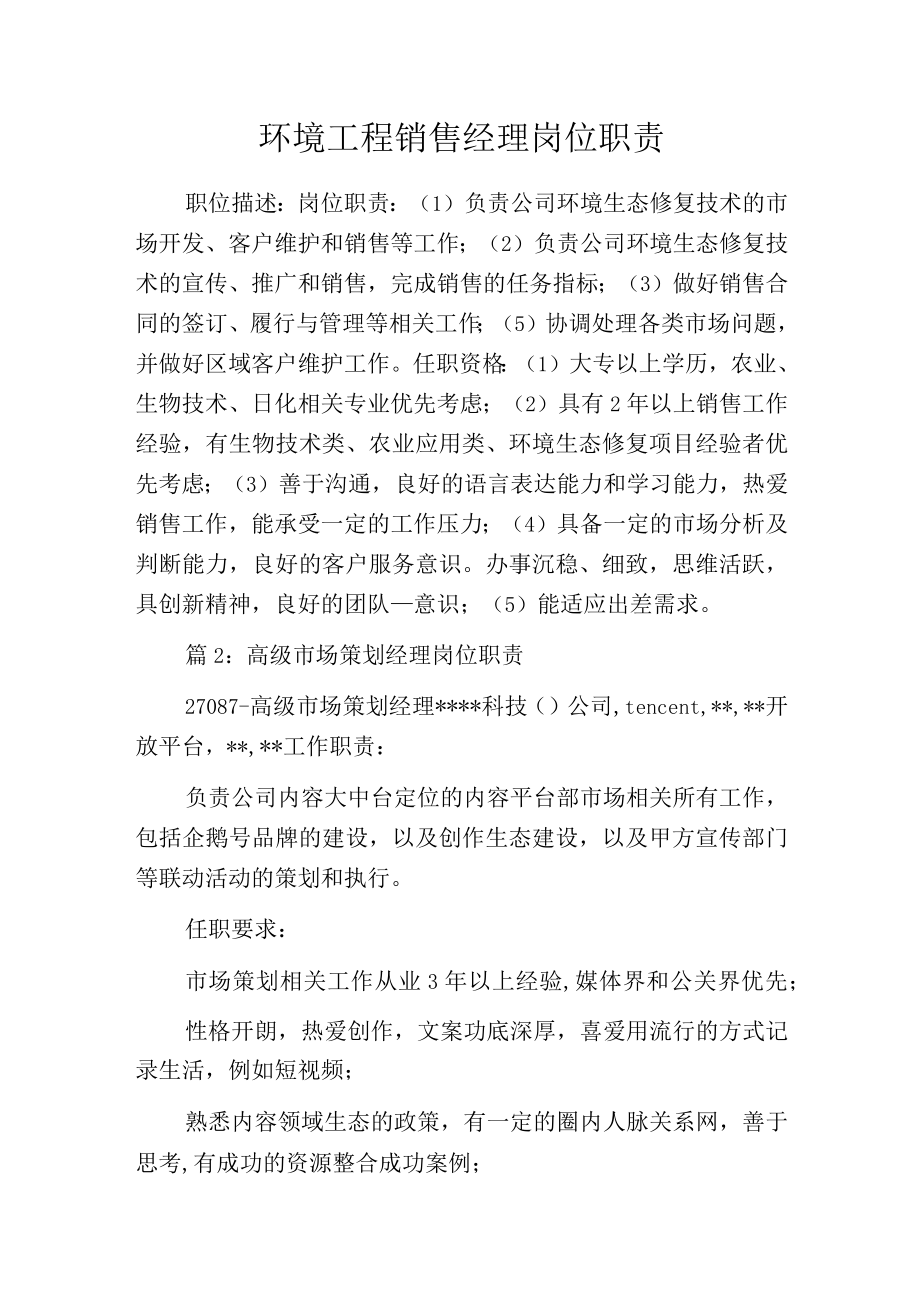 环境工程销售经理岗位职责.docx_第1页