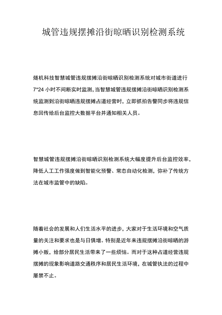 智慧城管违规摆摊沿街晾晒识别检测系统.docx_第1页