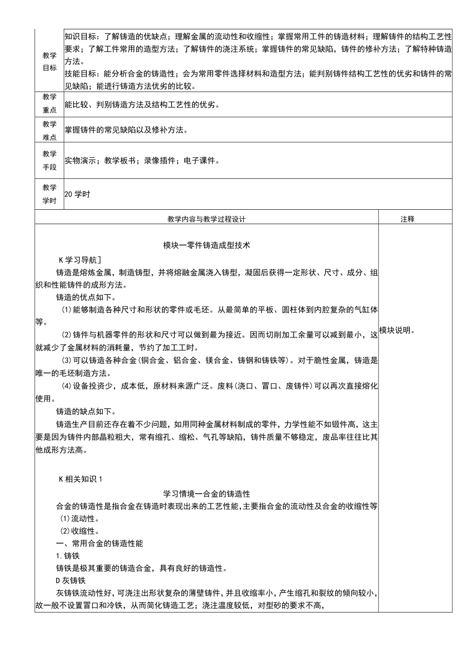 机械制造技术全册教案模块18完整版教学设计高职.docx_第1页