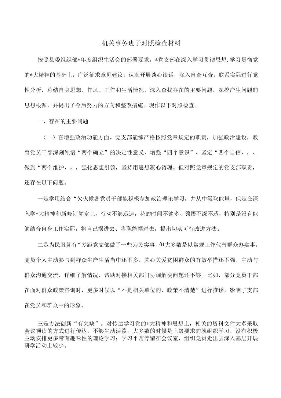 机关事务班子对照检查材料.docx_第1页