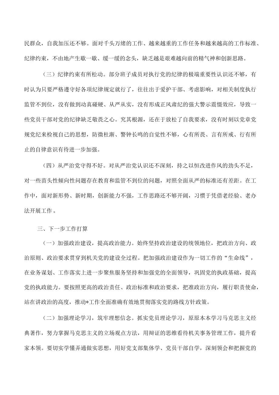 机关事务班子对照检查材料.docx_第3页