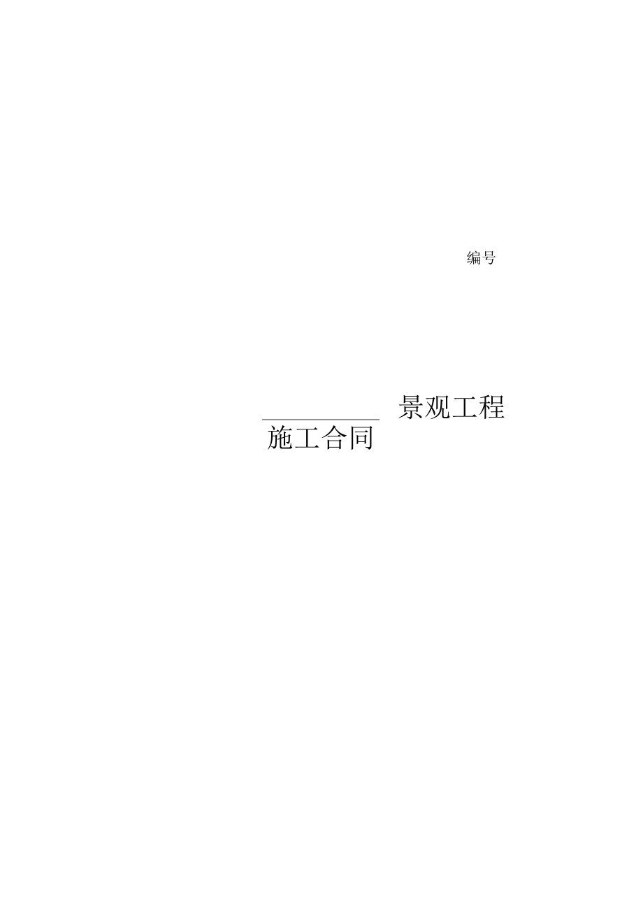 景观工程施工合同(doc 23页).docx_第1页