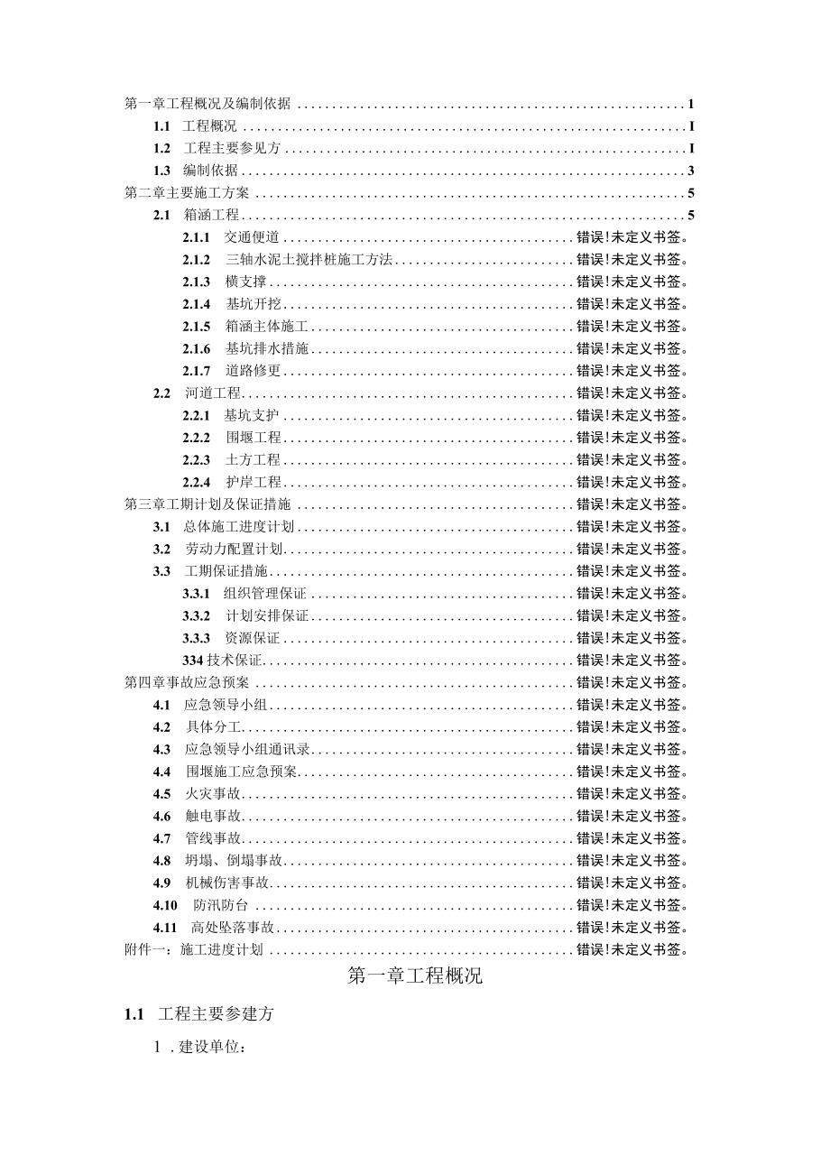 河道整治工程护岸及箱涵专项施工方案.docx_第2页