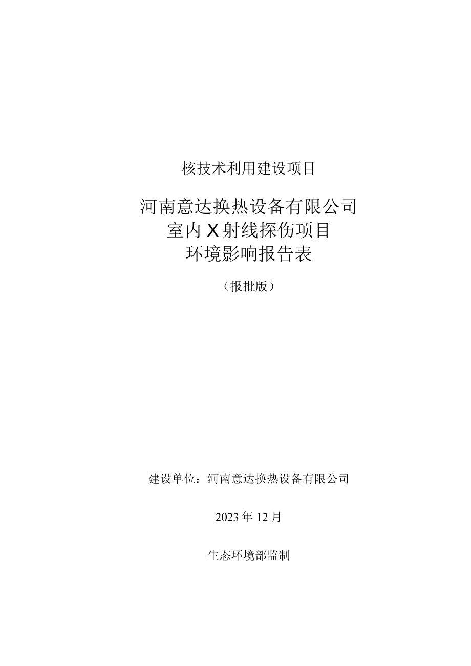 河南意达换热设备有限公司项目室内X射线探伤报告表.docx_第1页