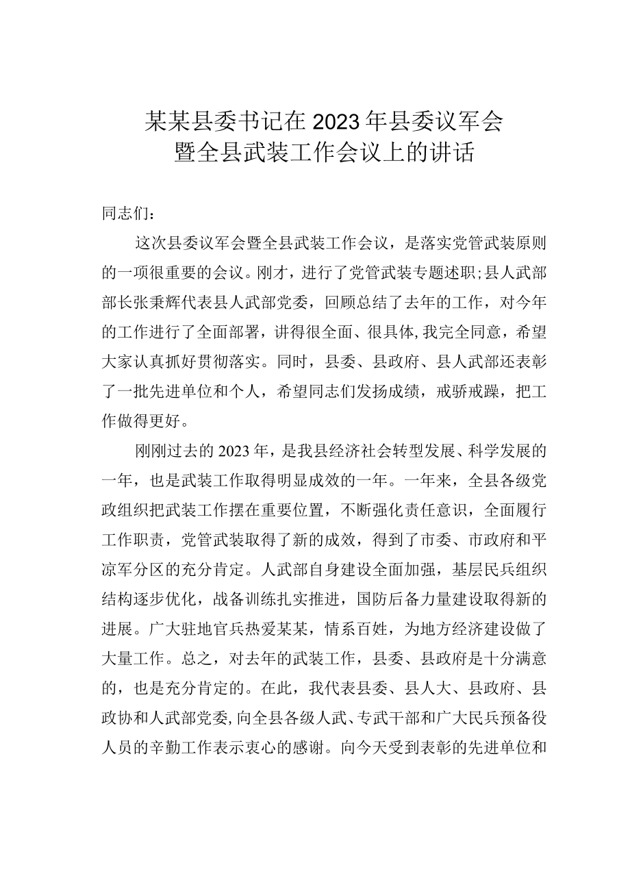 某某县委书记在2023年县委议军会暨全县武装工作会议上的讲话.docx_第1页