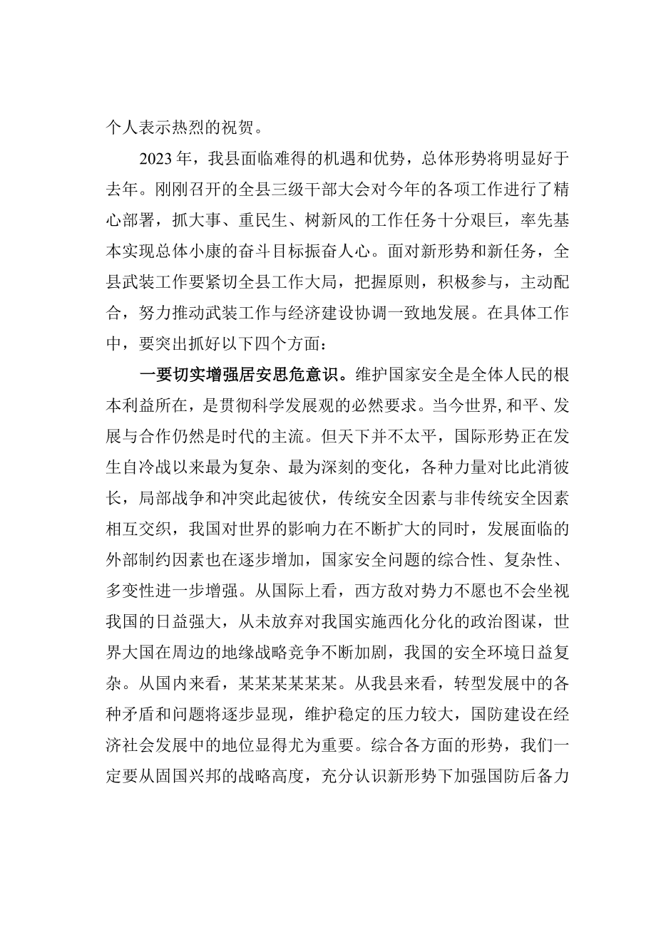 某某县委书记在2023年县委议军会暨全县武装工作会议上的讲话.docx_第2页