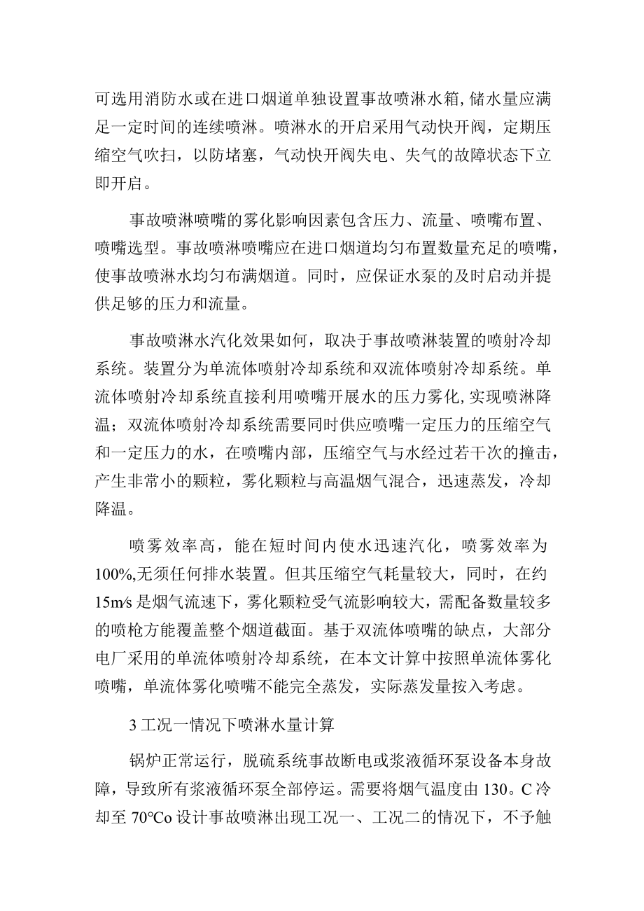 燃煤电厂脱硫系统事故喷淋水量设计.docx_第2页