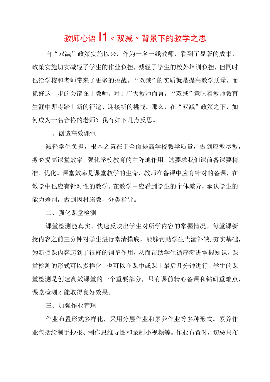 教研心得体会：双减背景下的教学之思.docx_第1页