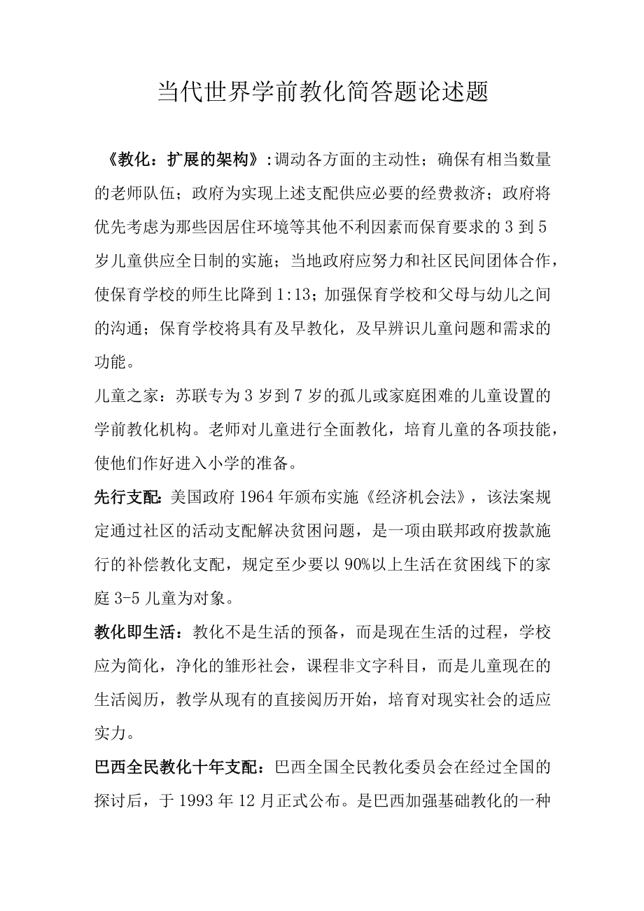 江苏学前教育自考当代世界学前教育简答论述.docx_第1页