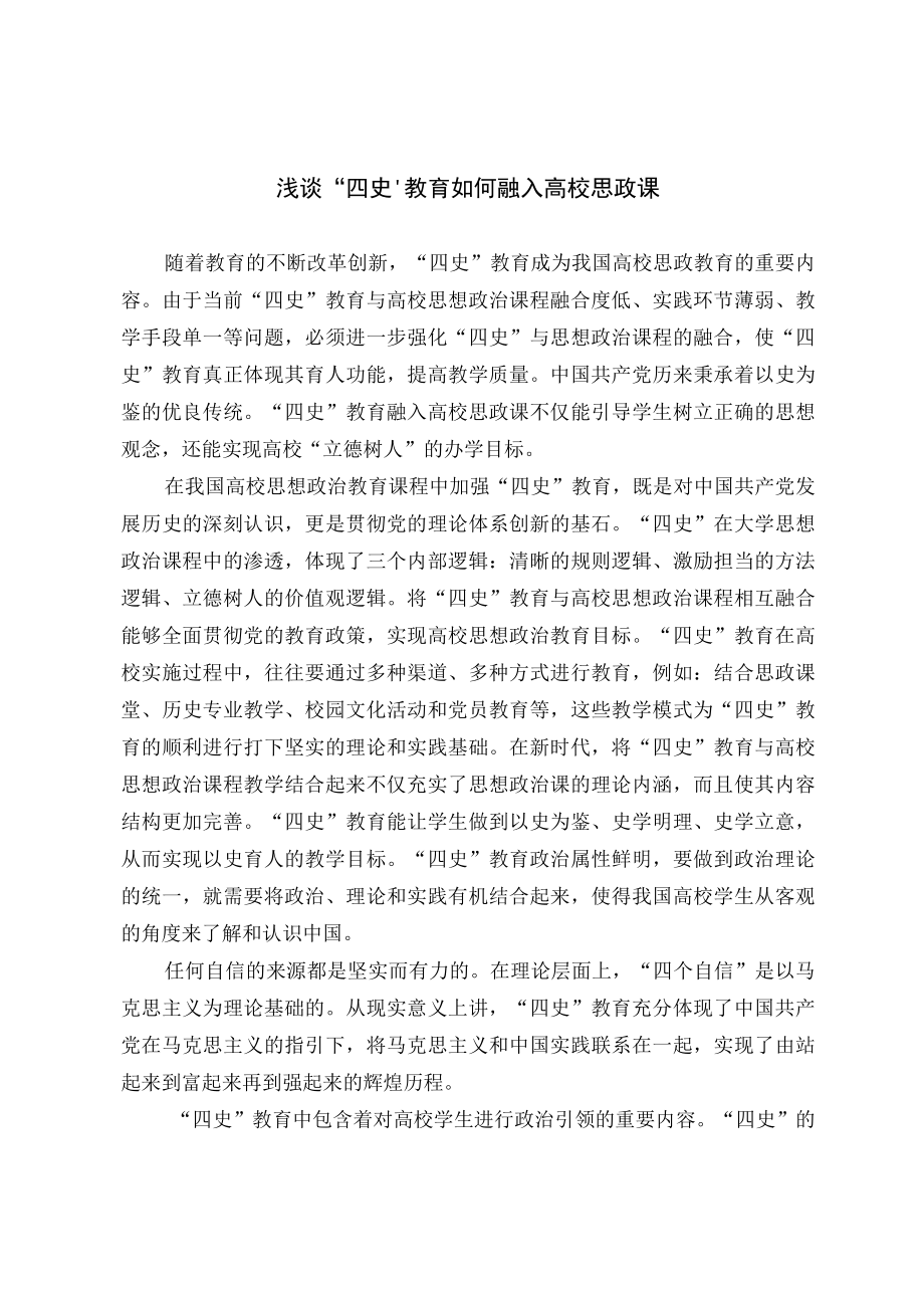 浅谈四史教育如何融入高校思政课.docx_第1页