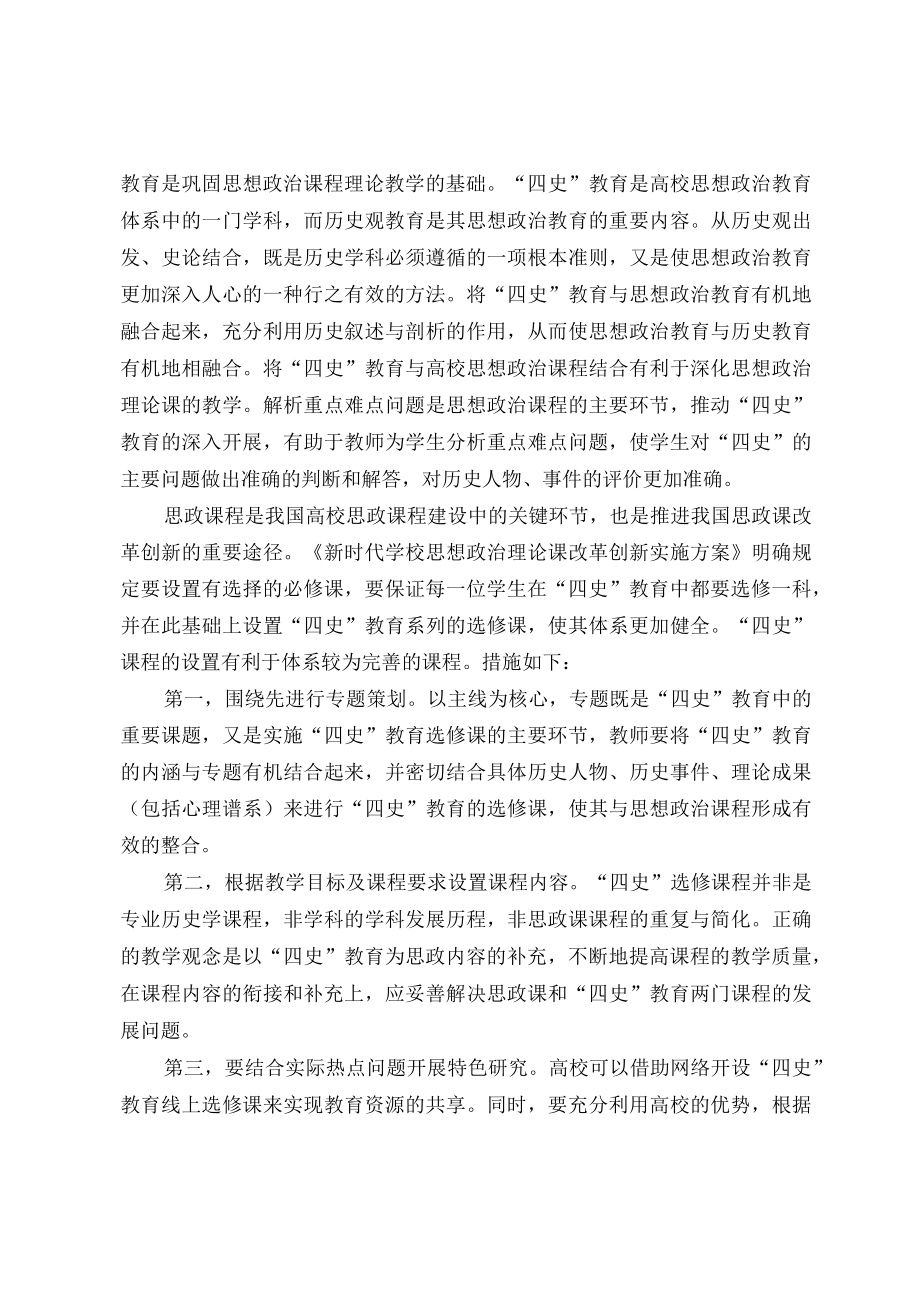 浅谈四史教育如何融入高校思政课.docx_第2页