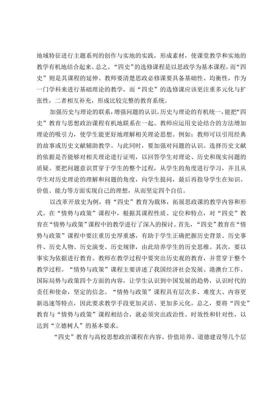 浅谈四史教育如何融入高校思政课.docx_第3页