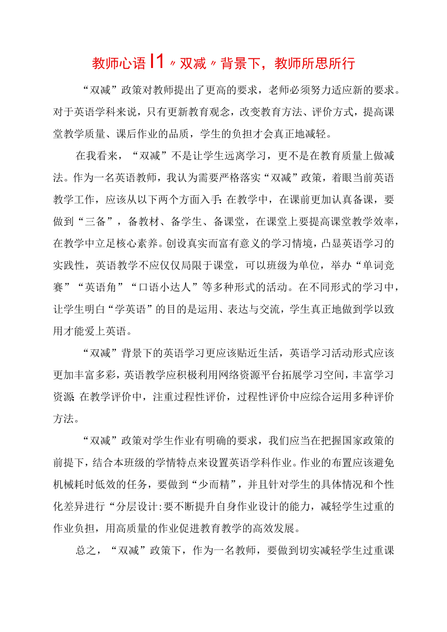 教研心得体会：双减背景下教师所思所行.docx_第1页