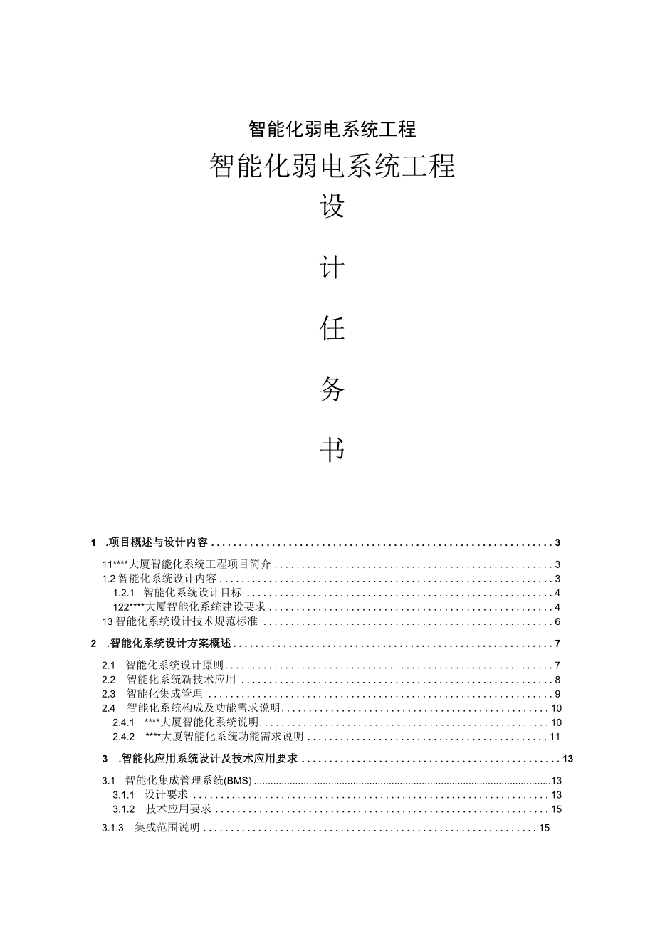 智能化弱电系统工程.docx_第1页