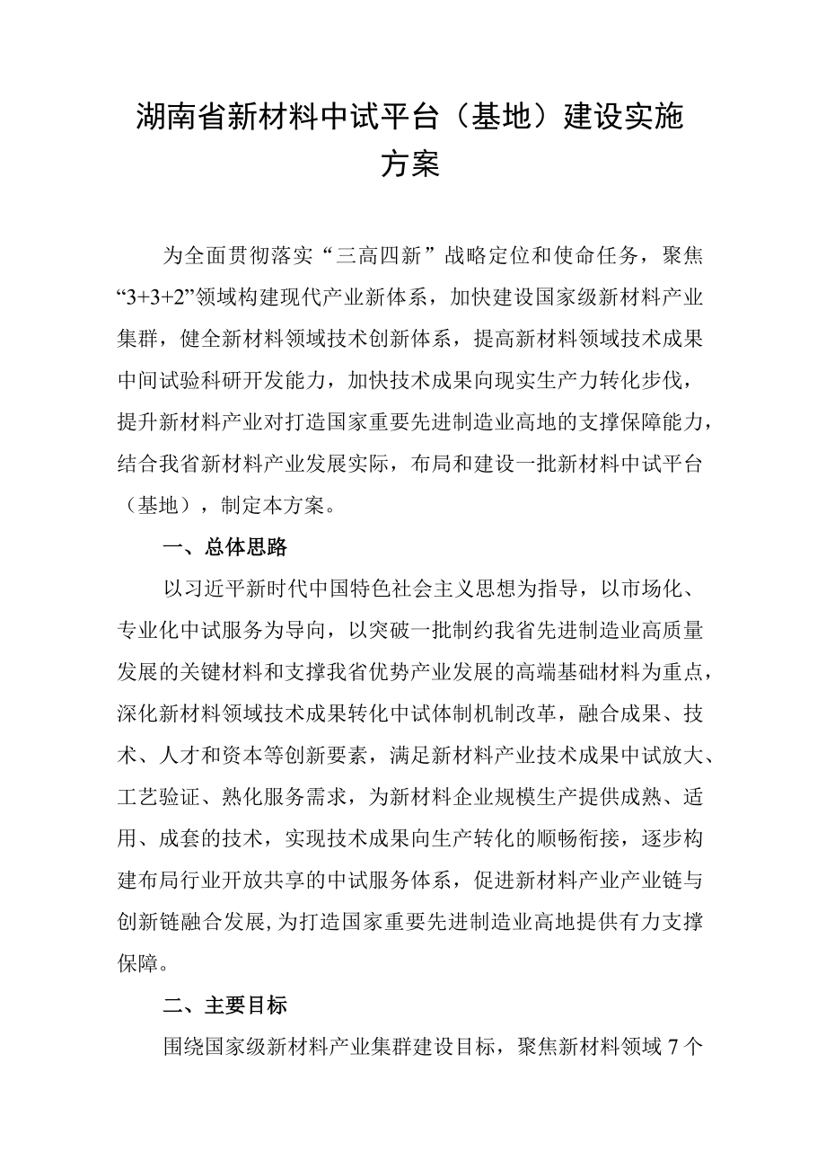 湖南省新材料中试平台基地建设实施方案.docx_第1页