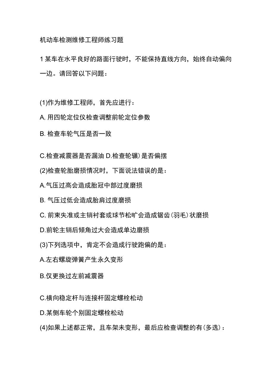 机动车检测维修工程师练习题.docx_第1页