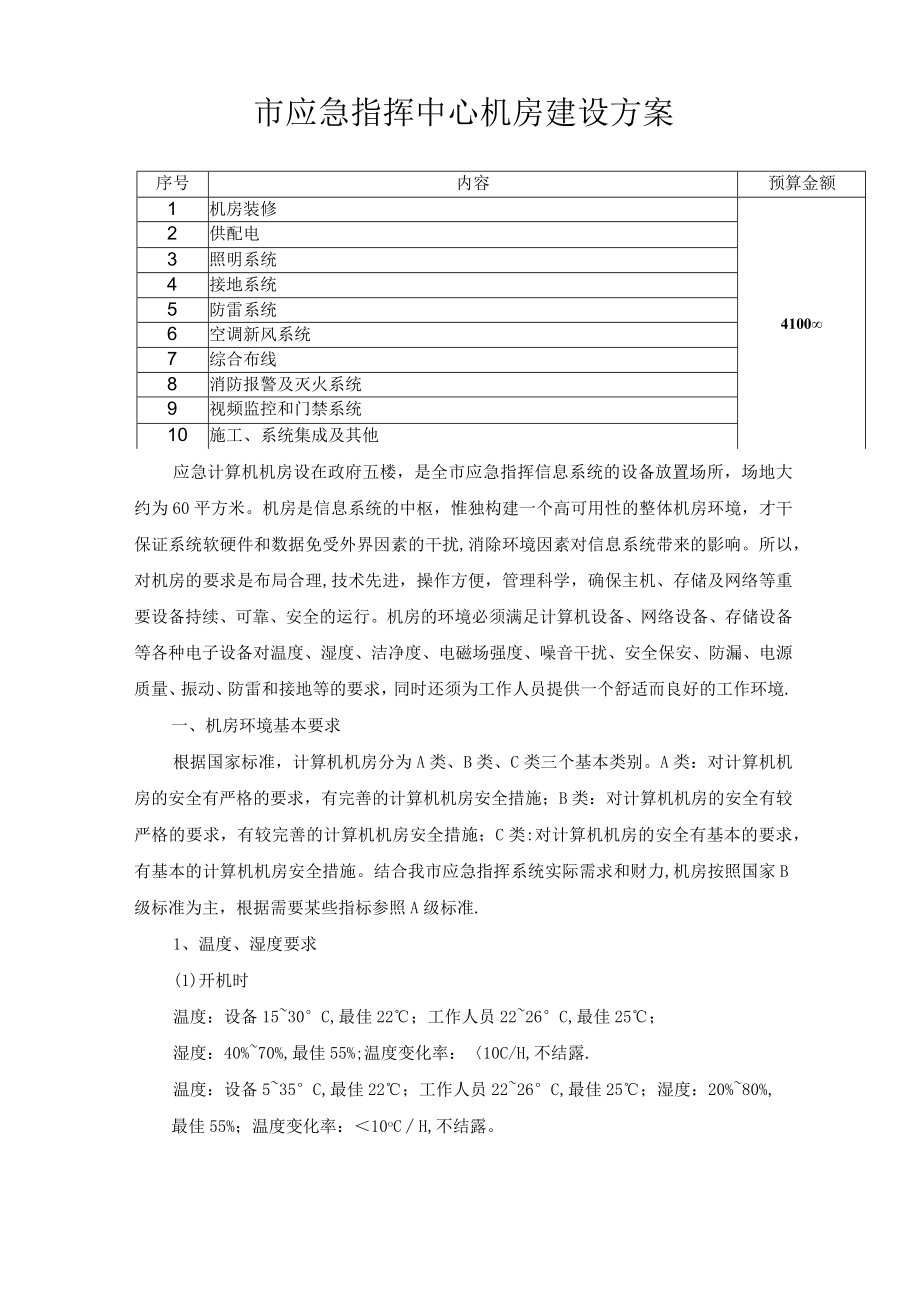 指挥中心机房建设方案.docx_第1页