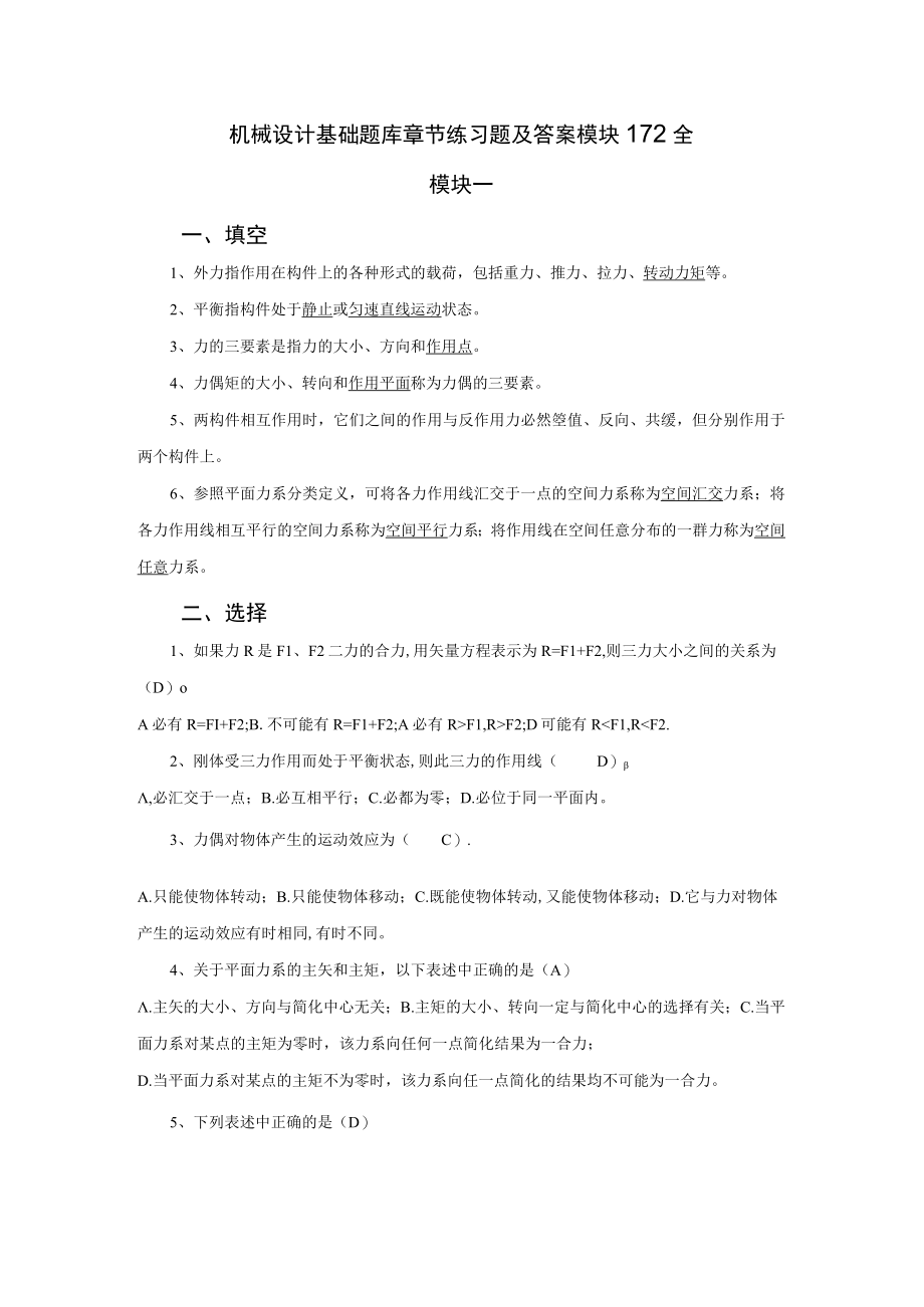 机械设计基础题库章节练习题及答案 模块112全高职.docx_第1页