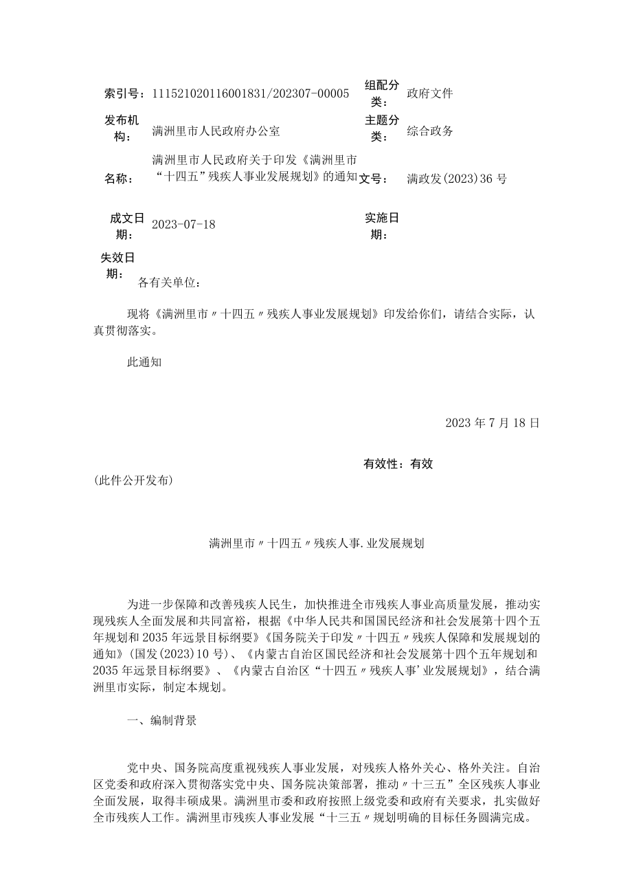 满洲里市十四五残疾人事业发展规划.docx_第1页