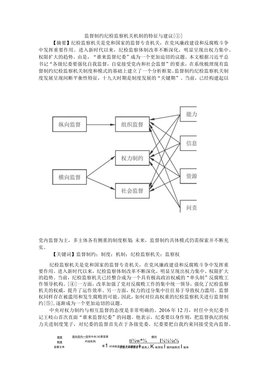 监督制约纪检监察机关机制的特征与建议 附做实做细纪检监察部门监督工作的实践与思考.docx_第1页