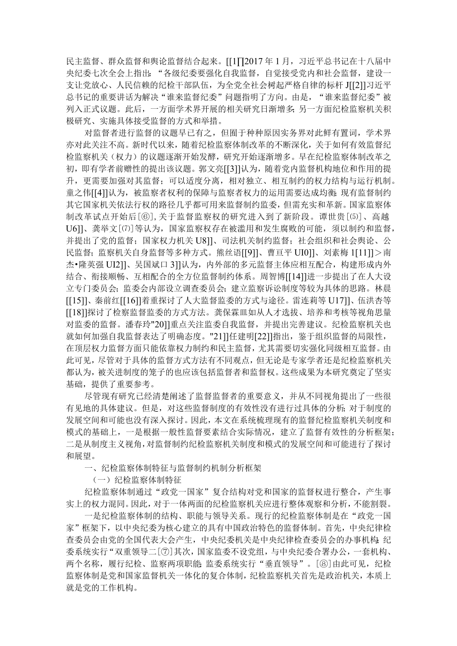 监督制约纪检监察机关机制的特征与建议 附做实做细纪检监察部门监督工作的实践与思考.docx_第2页