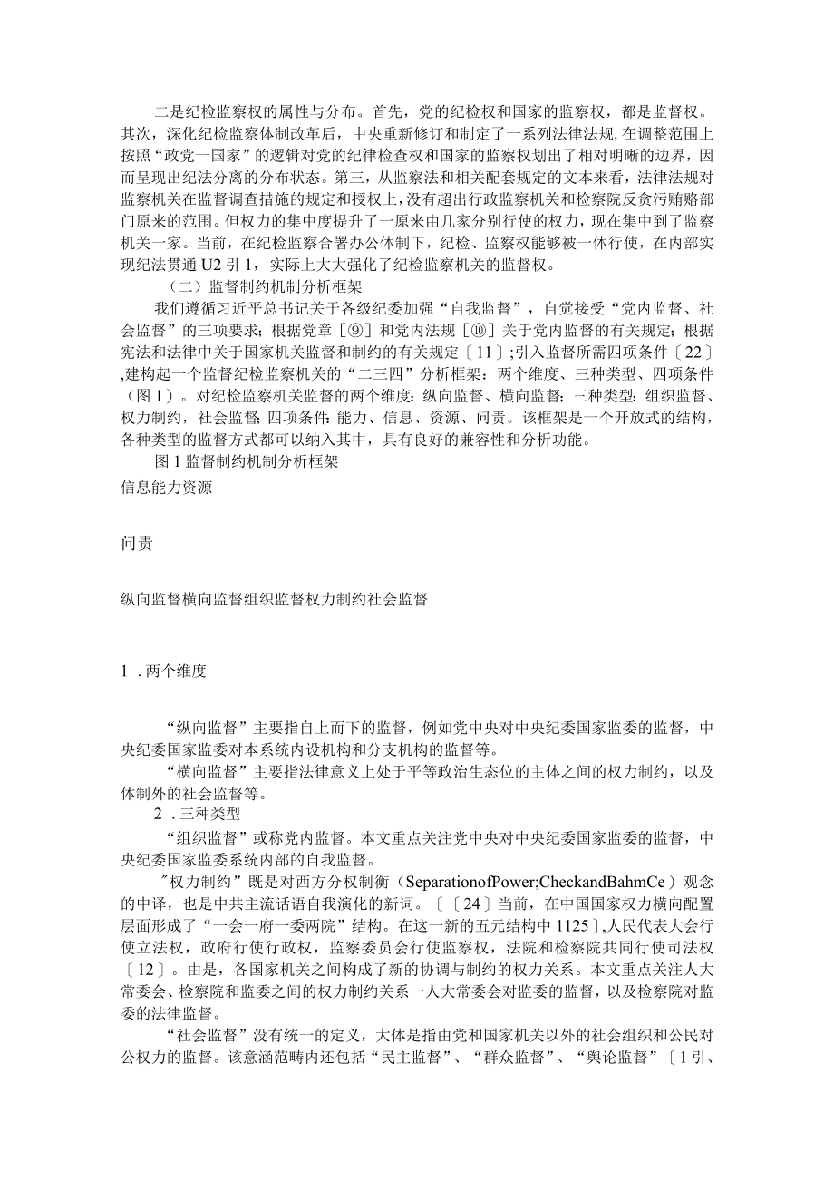 监督制约纪检监察机关机制的特征与建议 附做实做细纪检监察部门监督工作的实践与思考.docx_第3页