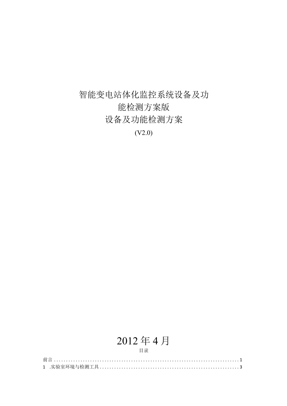 智能变电站体化监控系统设备及功能检测方案版.docx_第1页