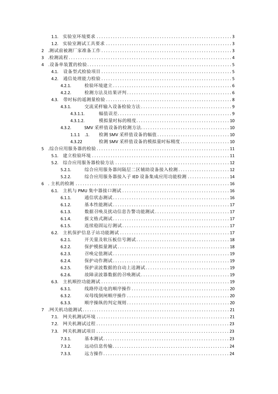 智能变电站体化监控系统设备及功能检测方案版.docx_第2页