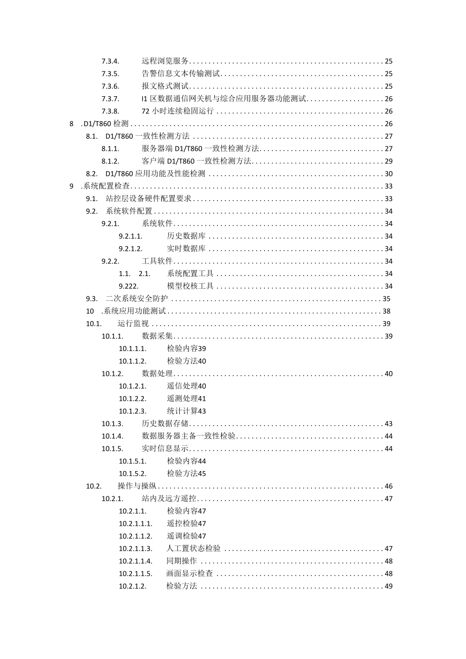 智能变电站体化监控系统设备及功能检测方案版.docx_第3页