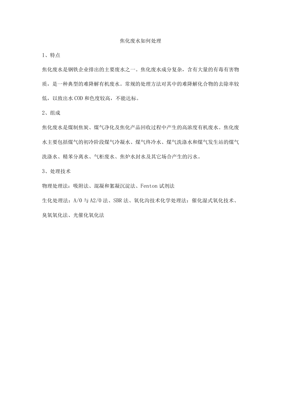 焦化废水如何处理.docx_第1页