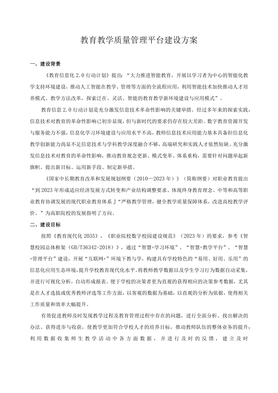 教育教学质量管理平台建设方案.docx_第1页