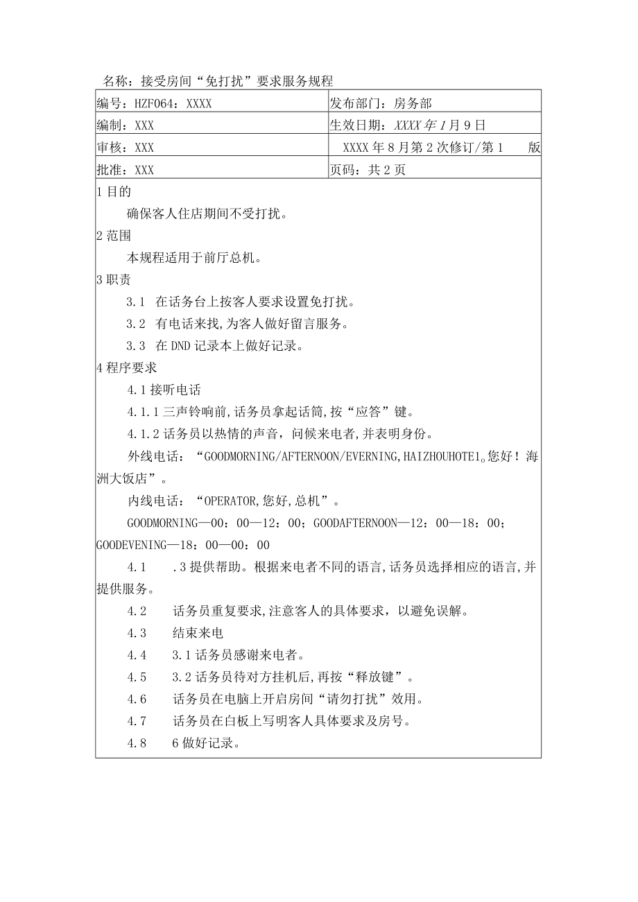 接受房间免打扰要求服务规程(doc 2页).docx_第1页