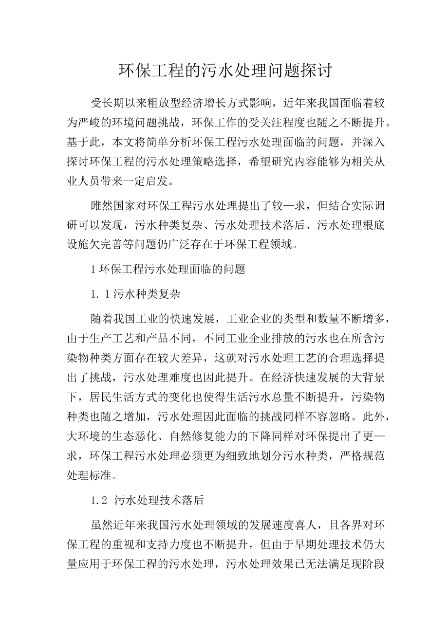 环保工程的污水处理问题探讨.docx_第1页