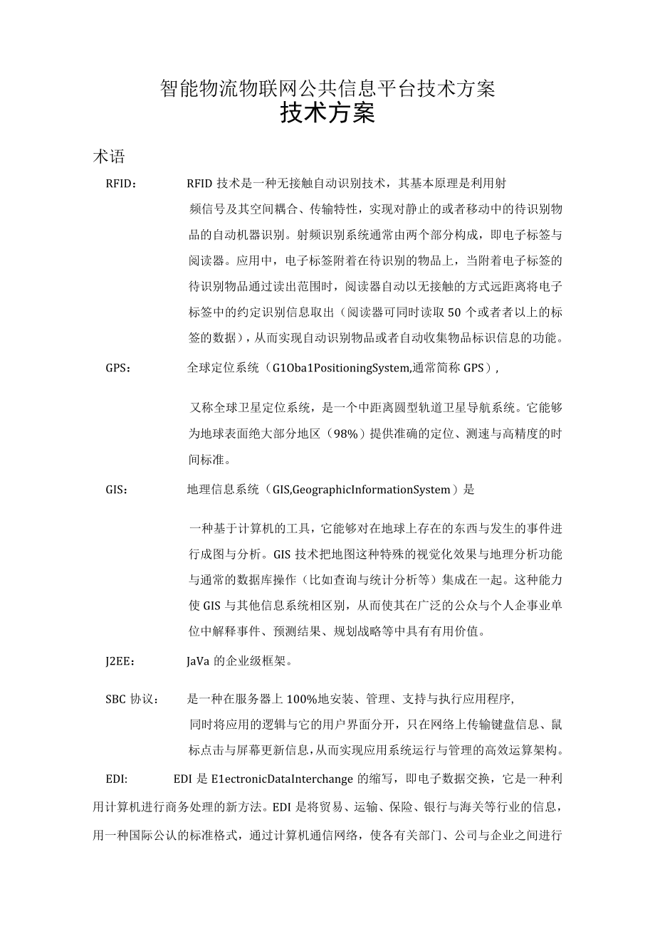 智能物流物联网公共信息平台技术方案.docx_第1页