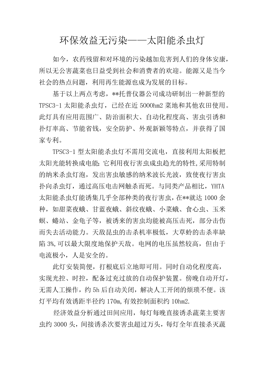 环保效益无污染——太阳能杀虫灯.docx_第1页