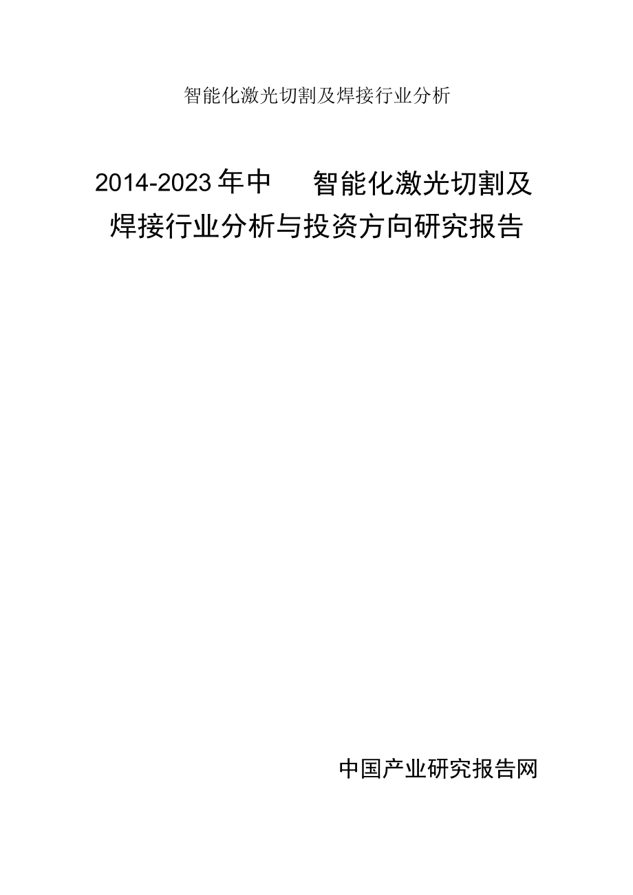 智能化激光切割及焊接行业分析.docx_第1页