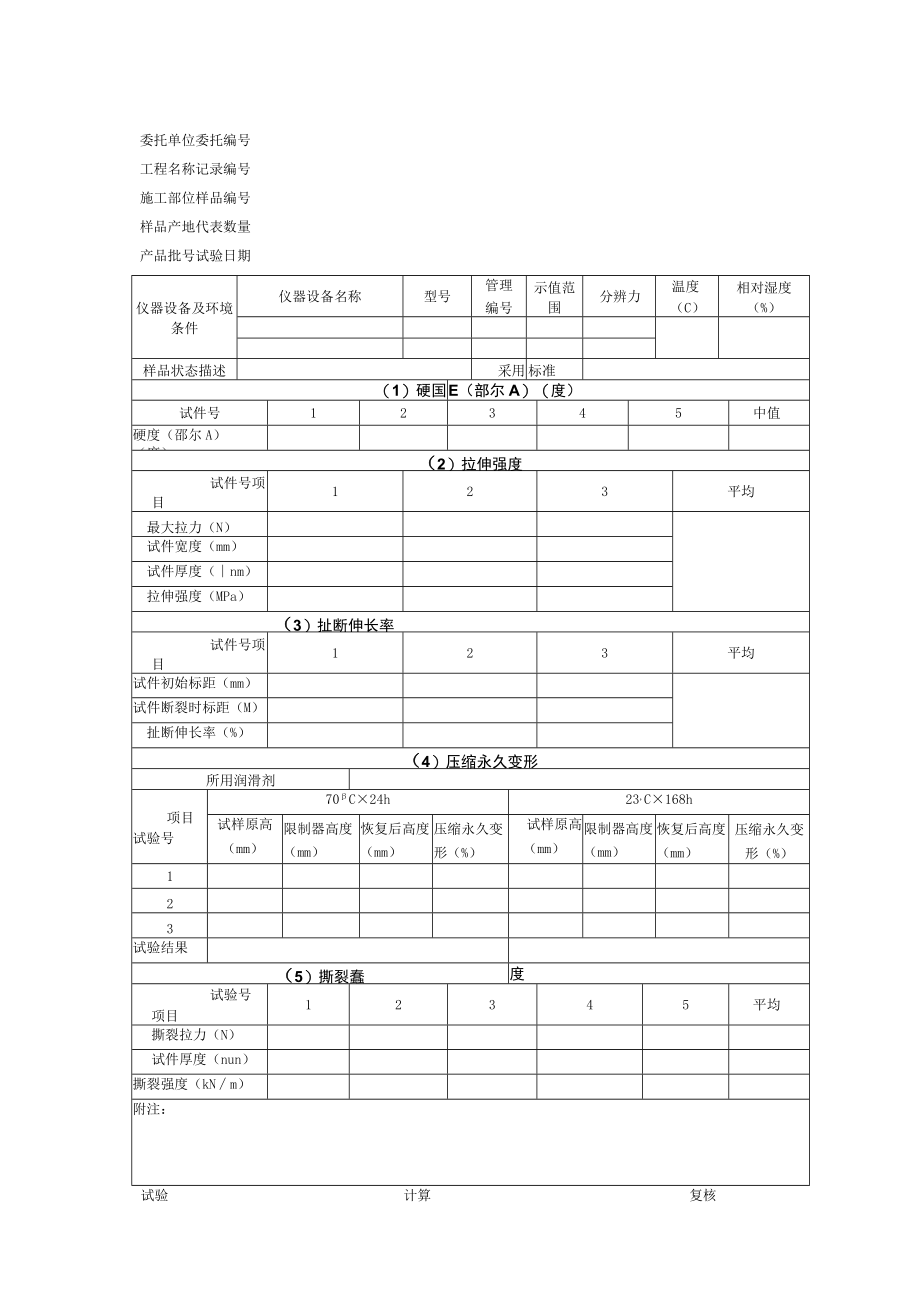 止水带试验记录.docx_第1页