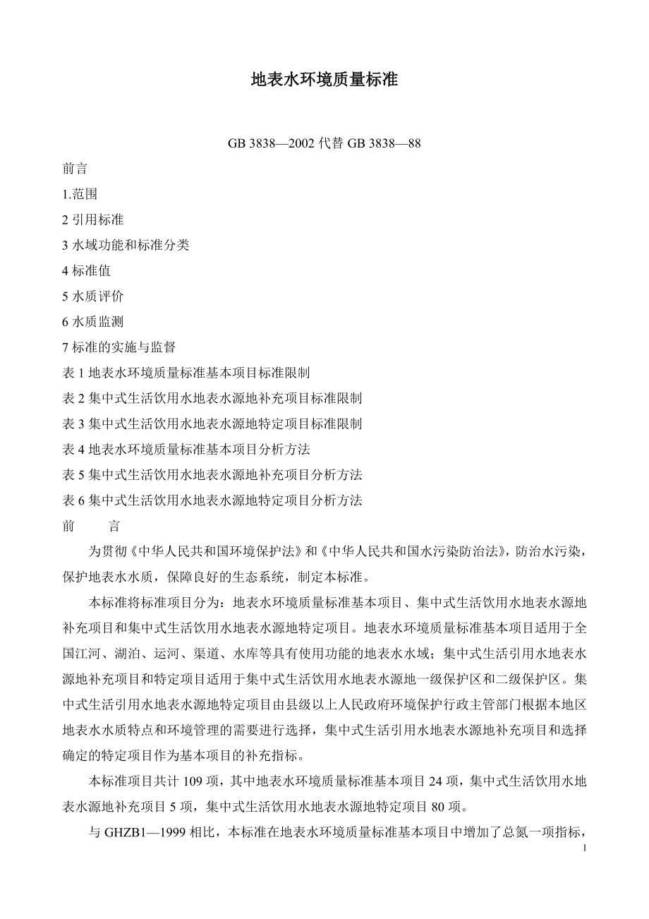 地表水环境质量标准 GB 3838—2002.doc_第1页