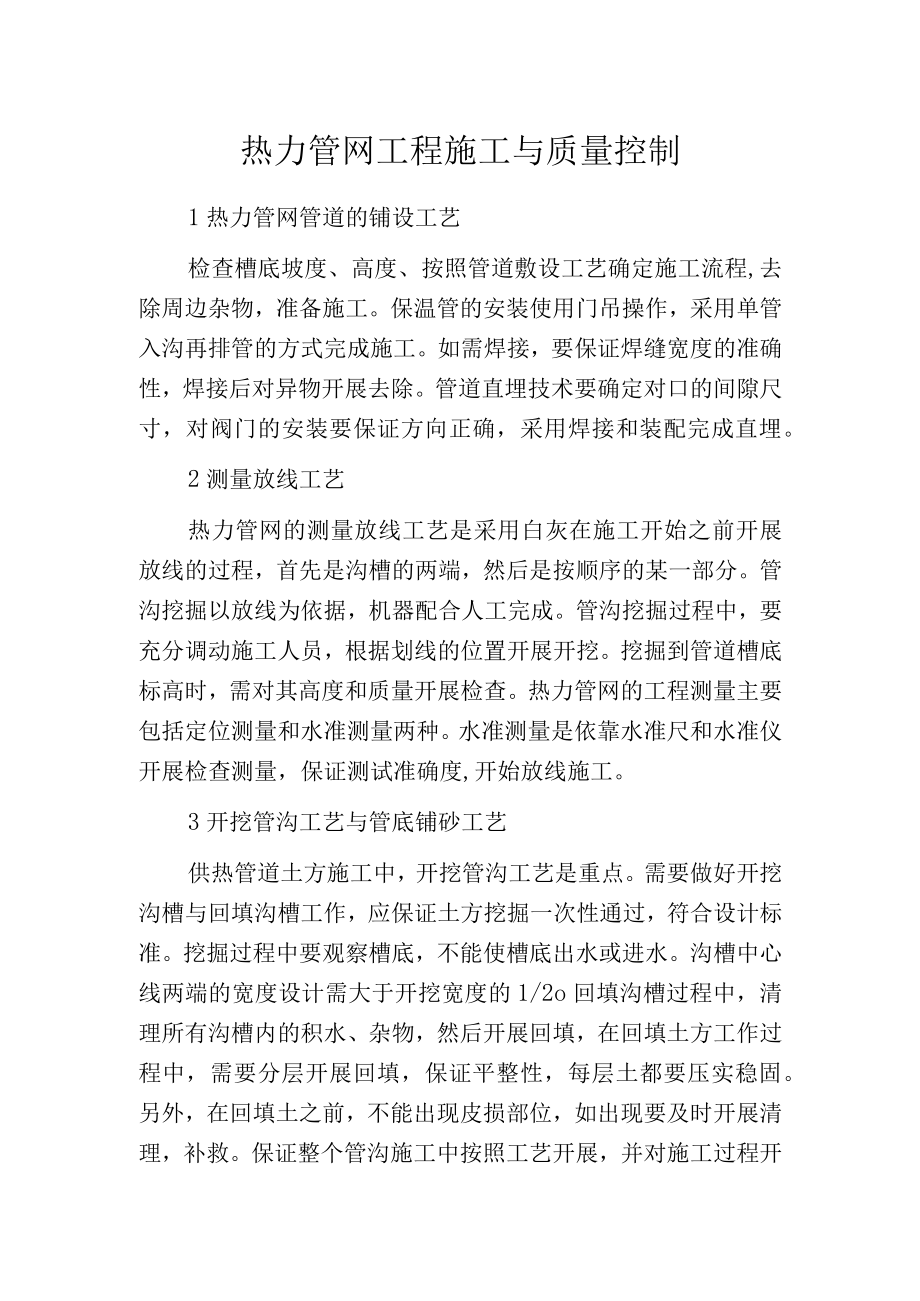 热力管网工程施工与质量控制.docx_第1页