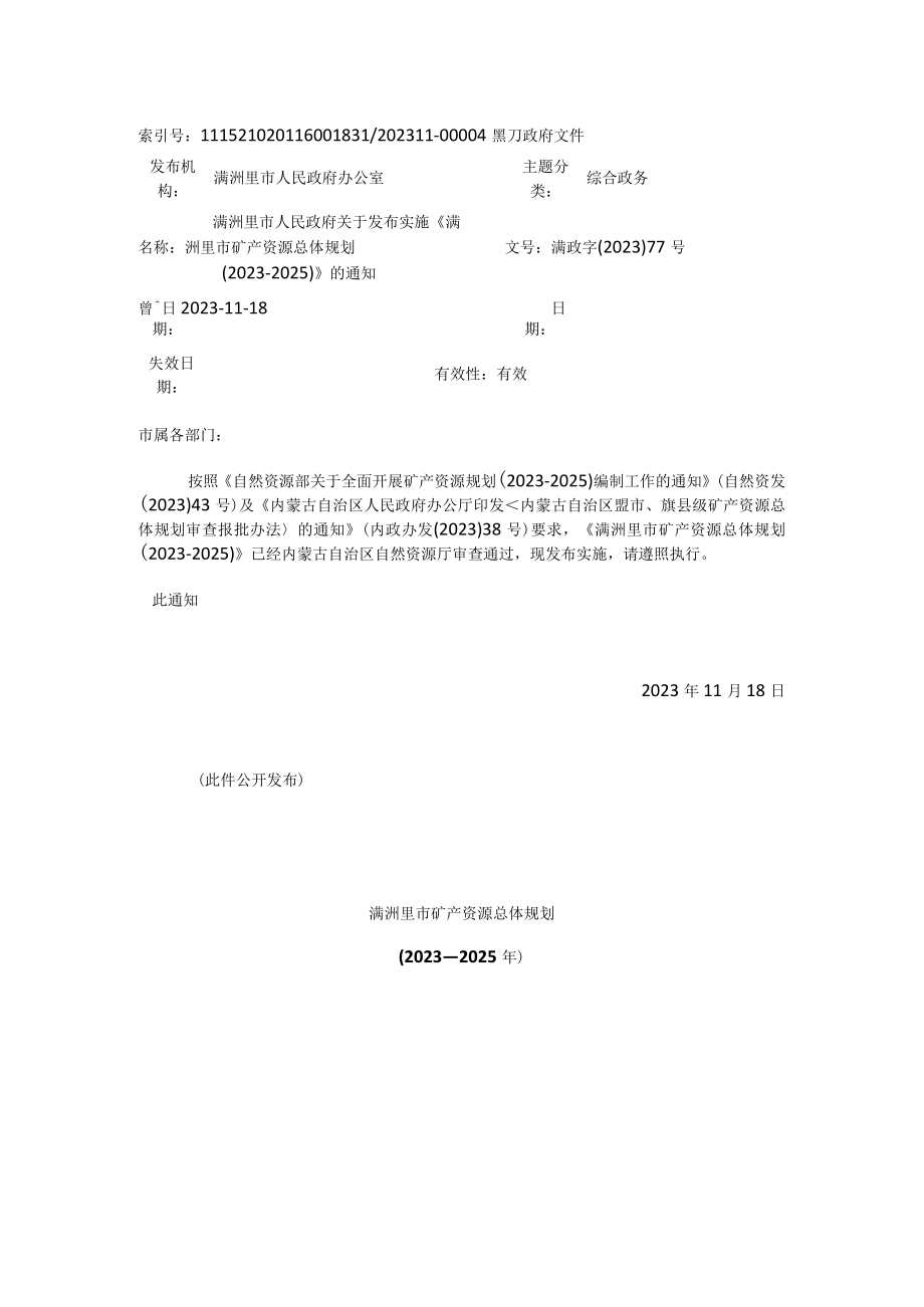 满洲里市矿产资源总体规划20232025.docx_第1页