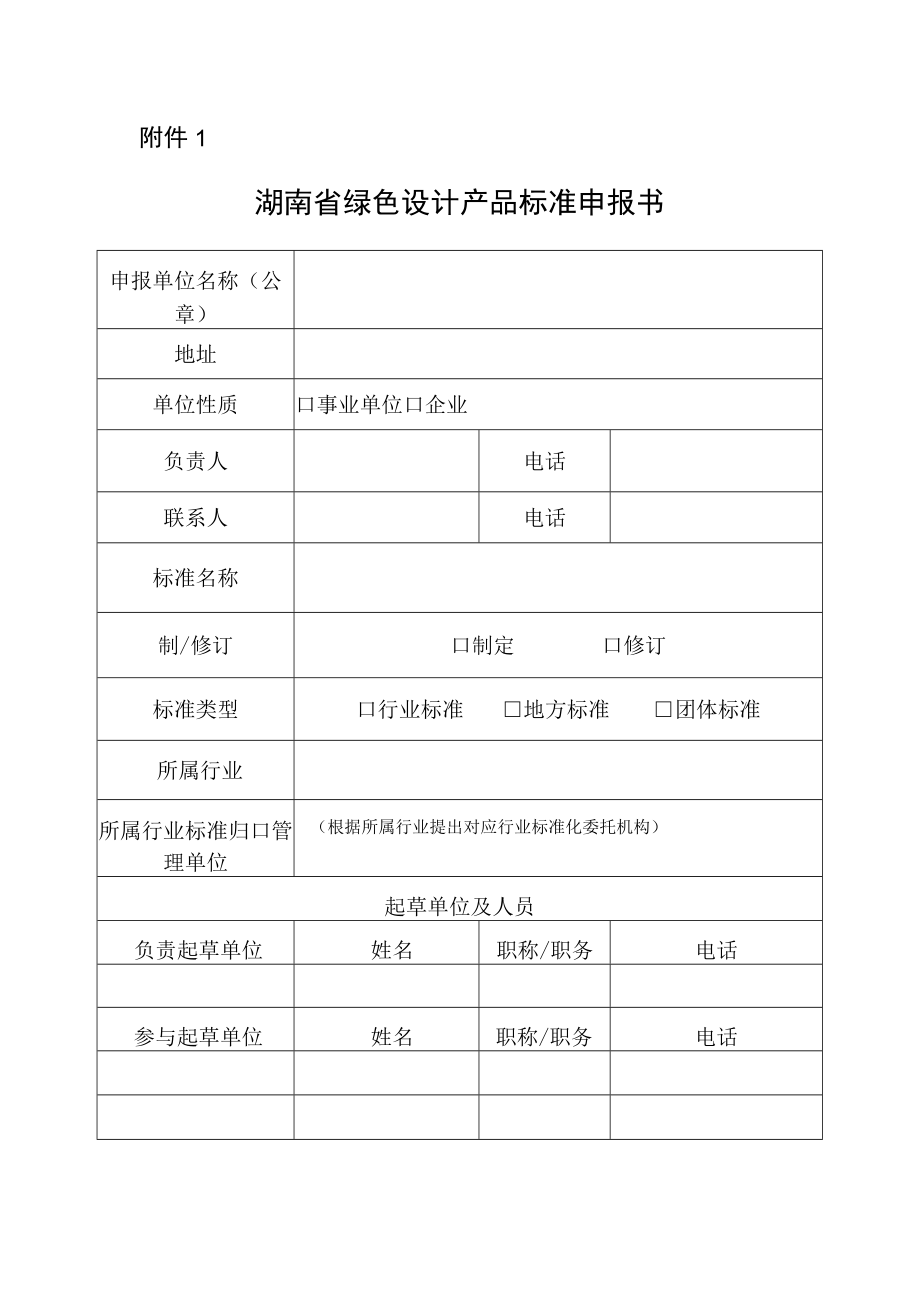 湖南省绿色设计产品标准申报书.docx_第1页