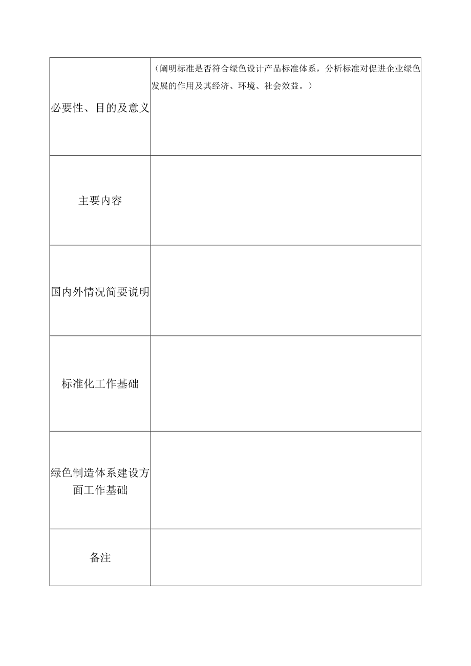 湖南省绿色设计产品标准申报书.docx_第2页