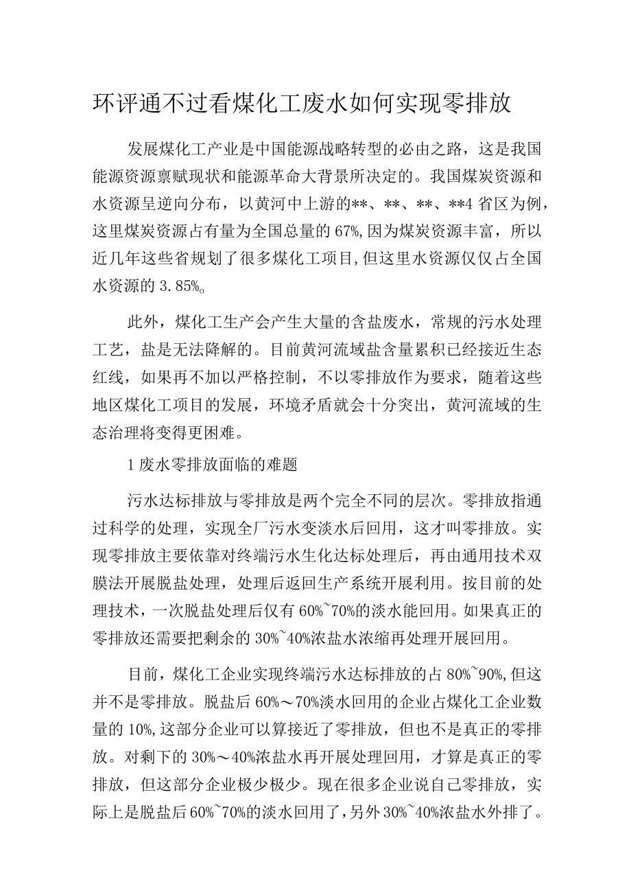 环评通不过 看煤化工废水如何实现零排放.docx_第1页