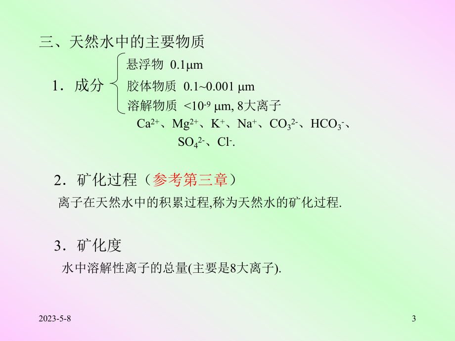 环境保护概论- 水污染及其防治-PPT演示文稿.ppt_第3页