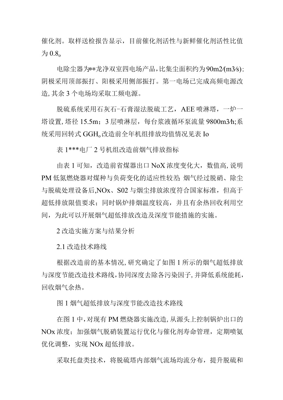 燃煤电厂烟气超低排放与深度节能综合技术分析及应用.docx_第2页